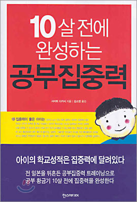 10살 전에 완성하는 공부집중력