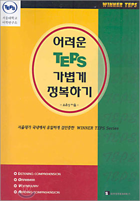 어려운 TEPS 가볍게 정복하기