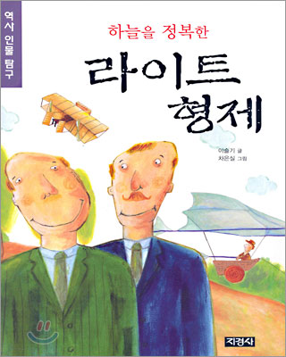 하늘을 정복한 라이트 형제