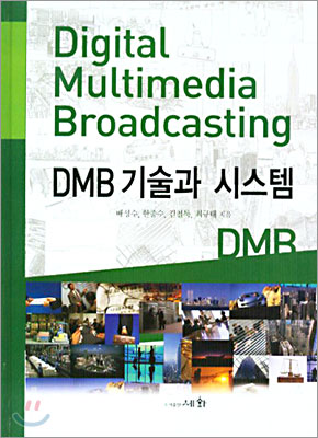 DMB 기술과 시스템