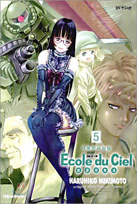 [중고-상] 기동전사 건담 Ecole du ciel 5