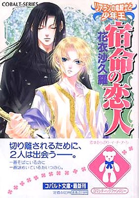 リアランの龍騎士と少年王 宿命の戀人