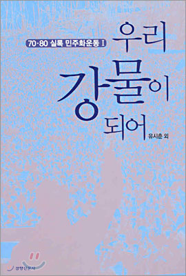 우리 강물이 되어 70·80 실록 민주화운동 1