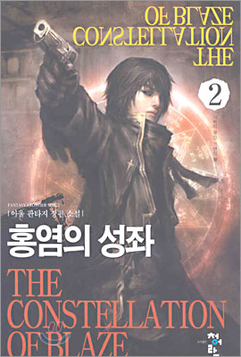 홍염의 성좌 2