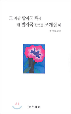 그 사람 발자국 위에 내 발자국 한번쯤 포개질 때