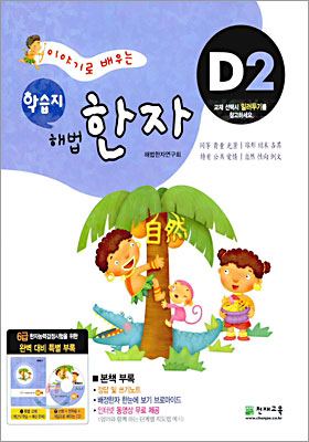 학습지 해법한자 D2 (초등 4학년)