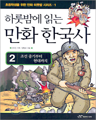 하룻밤에 읽는 만화 한국사 2