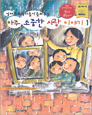 [중고-중] 엄마 동화작가들이 들려주는 아주 소중한 사랑 이야기 1