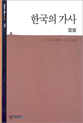 한국의 가사 - 김경숙 안명숙 저 | 대원사