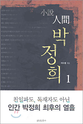 [중고] 인간 박정희 1