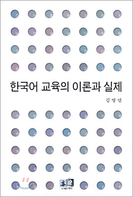 [중고-상] 한국어 교육의 이론과 실제