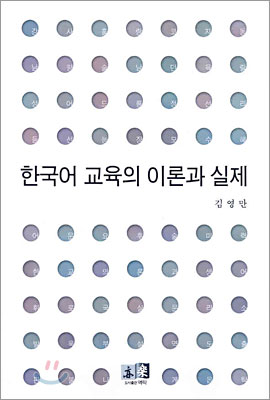 [중고] 한국어 교육의 이론과 실제