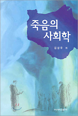 죽음의 사회학