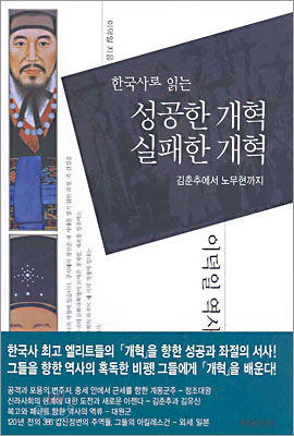 한국사로 읽는 성공한 개혁, 실패한 개혁