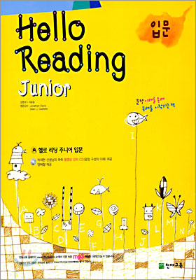 Hello Reading Junior 헬로 리딩 주니어 입문 (2005년)