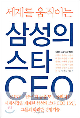 세계를 움직이는 삼성의 스타 CEO