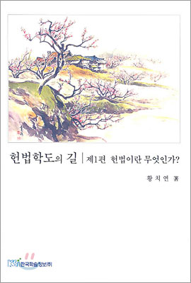 헌법학도의 길