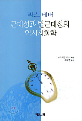 막스베버 근대성과 탈근대성의 역사사회학