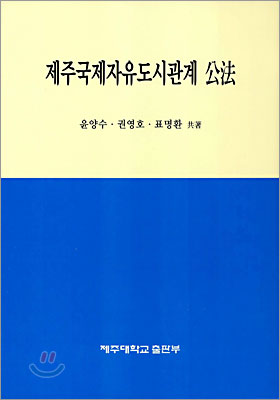 제주국제자유도시관계공법