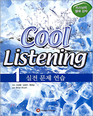 Cool Listening 1 실전문제연습 (교재 + 오디오 CD 3장)