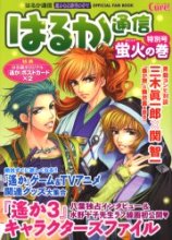 遙かなる時空の中で はるか通信 特別號 螢火の卷