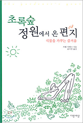 초록숲 정원에서 온 편지