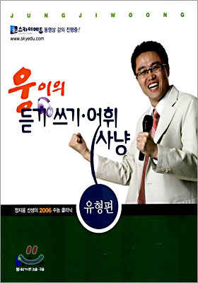 웅이의 듣기/쓰기/어휘 사냥 유형편 (2005년)