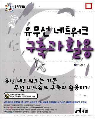 유무선 네트워크 구축과 활용