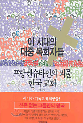 이 시대의 대중 목회자들·프랑켄슈타인의 괴물 한국 교회