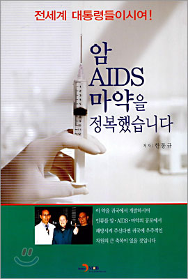 암&#183;AIDSR&#183;마약을 정복했습니다