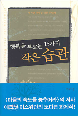 행복을 부르는 15가지 작은습관