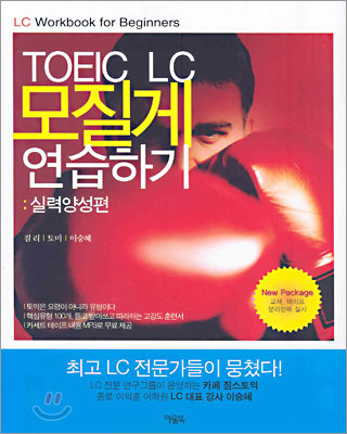 TOEIC LC 모질게 연습하기 : 실력양성편