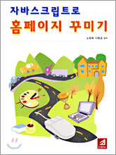 자바스크립트로 홈페이지 꾸미기(CD-ROM 포함)