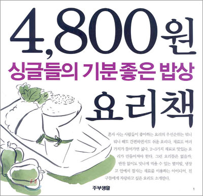 싱글들의 기분좋은 밥상