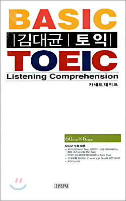 김대균 토익 BASIC TOEIC Listening comprehension 카세트 테이프