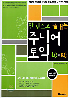 한 권으로 끝내는 주니어 토익 LC+RC