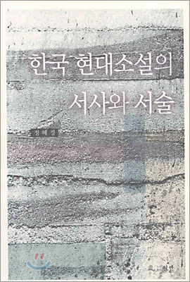 한국 현대소설의 서사와 서술