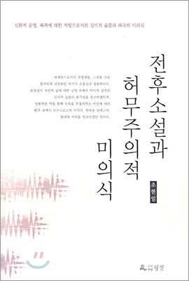 전후소설과 허무주의적 미의식