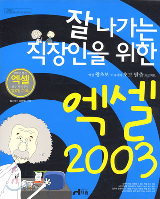 잘 나가는 직장인을 위한 엑셀 2003