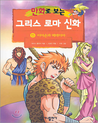 만화로 보는 그리스 로마 신화 5