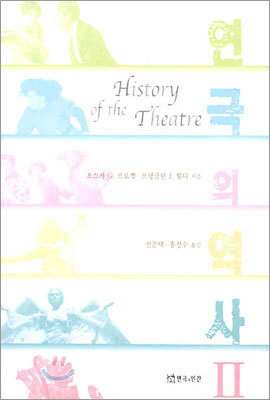 연극의 역사 2