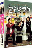 철수 ♡ 영희 (2disc)