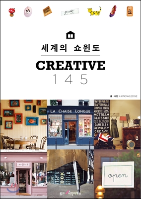 세계의 쇼윈도 CREATIVE 145