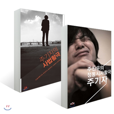 주기자 + 주기자의 사법활극