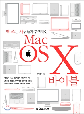 맥 쓰는 사람들과 함께하는 Mac OS X 바이블