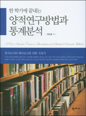 한 학기에 끝내는 양적연구방법과 통계분석