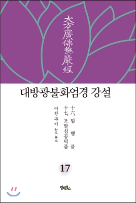 대방광불화엄경 강설 17