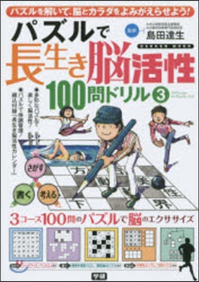 パズルで長生き腦活性100問ドリル 3