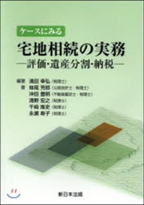 ケ-スにみる宅地相續の實務－評價.遺産分