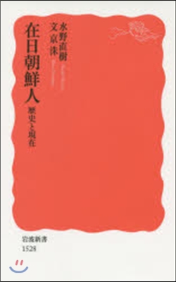 在日朝鮮人 歷史と現在